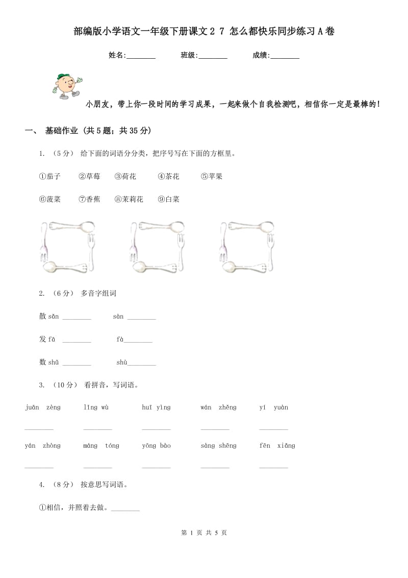 部编版小学语文一年级下册课文2 7 怎么都快乐同步练习A卷_第1页