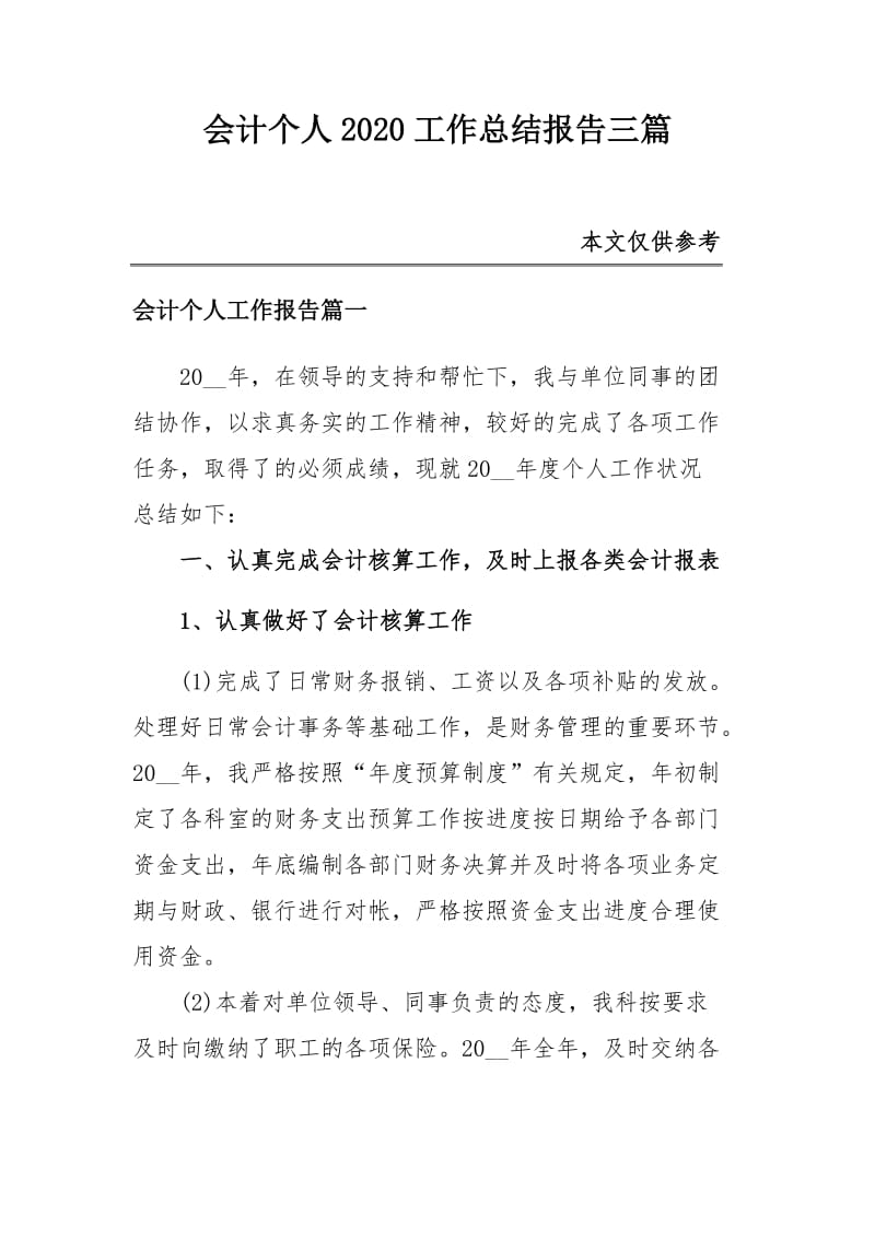 会计个人2020工作总结报告三篇_第1页