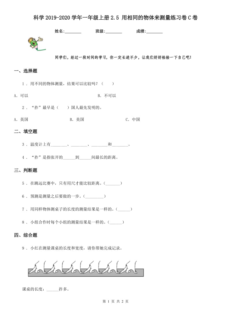 科学2019-2020学年一年级上册2.5 用相同的物体来测量练习卷C卷_第1页