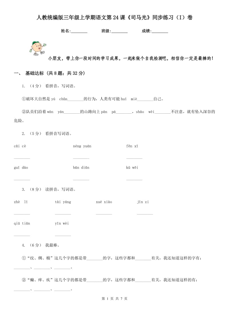 人教统编版三年级上学期语文第24课《司马光》同步练习（I）卷_第1页