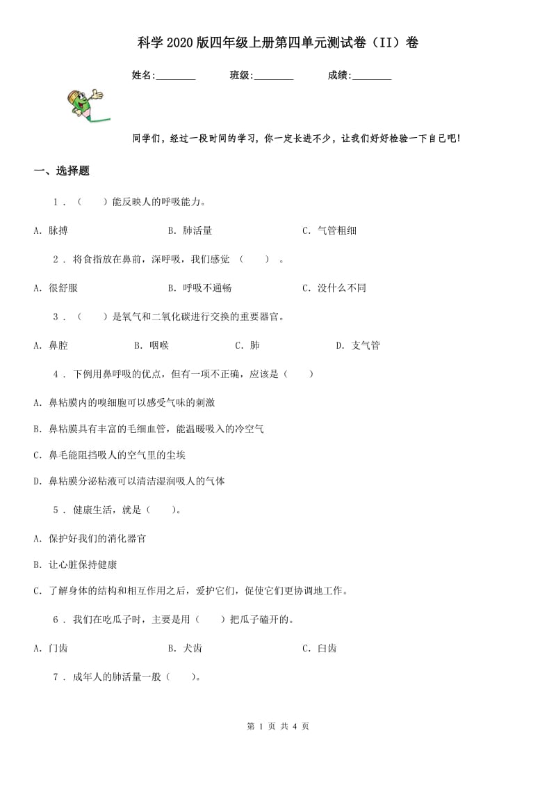 科学2020版四年级上册第四单元测试卷（II）卷（模拟）_第1页