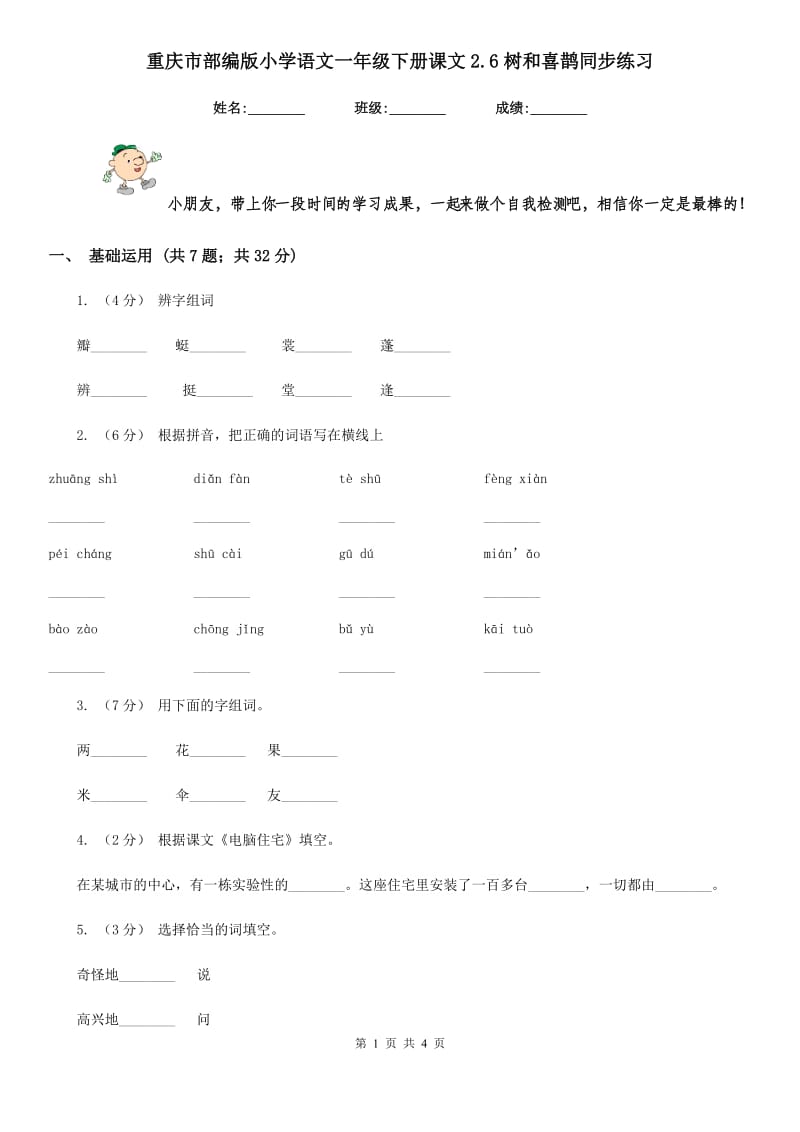 重庆市部编版小学语文一年级下册课文2.6树和喜鹊同步练习_第1页