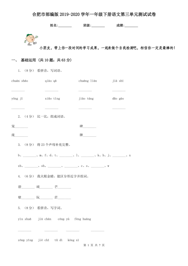 合肥市部编版2019-2020学年一年级下册语文第三单元测试试卷_第1页