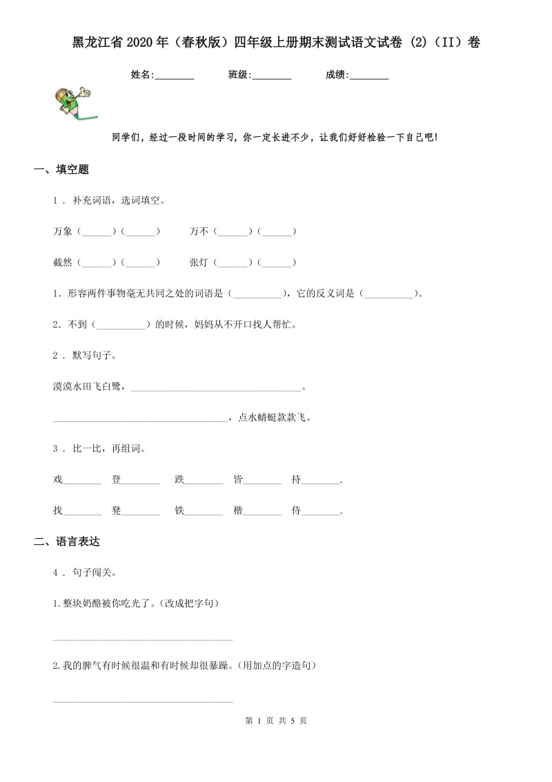黑龙江省2020年（春秋版）四年级上册期末测试语文试卷 (2)（II）卷_第1页