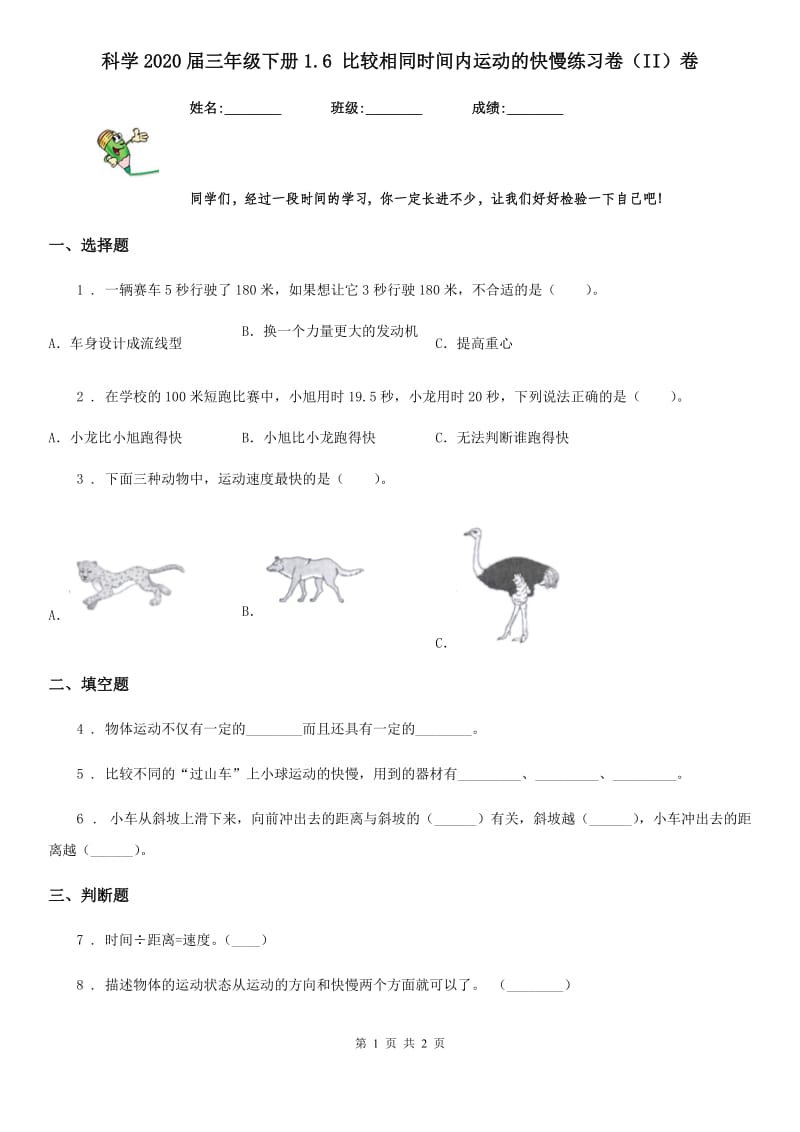 科学2020届三年级下册1.6 比较相同时间内运动的快慢练习卷（II）卷（模拟）_第1页