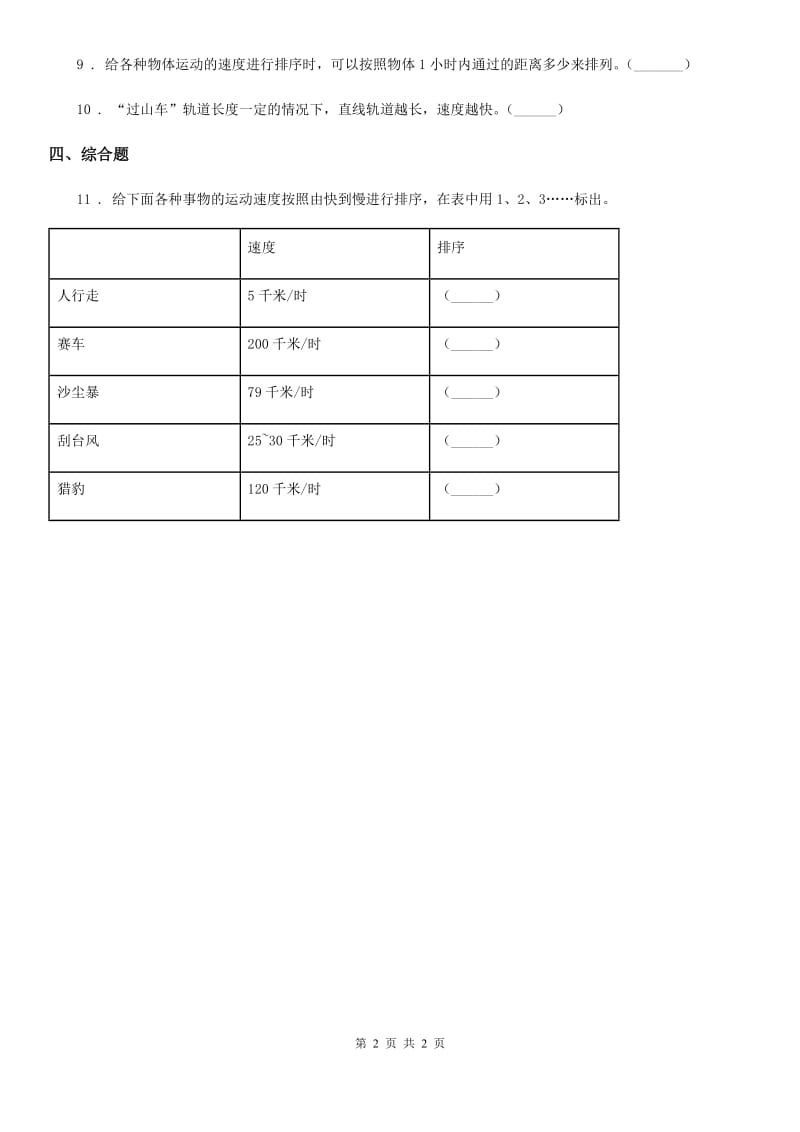 科学2020届三年级下册1.6 比较相同时间内运动的快慢练习卷（II）卷（模拟）_第2页