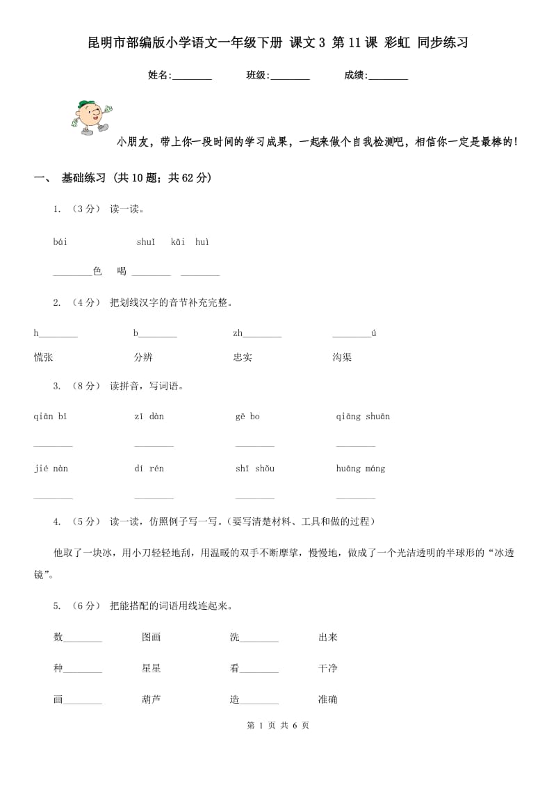 昆明市部编版小学语文一年级下册 课文3 第11课 彩虹 同步练习_第1页