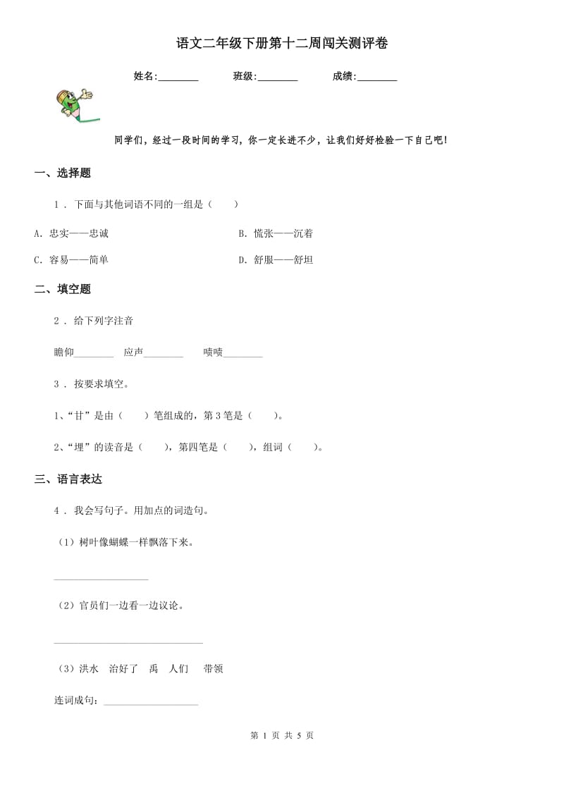 语文二年级下册第十二周闯关测评卷_第1页