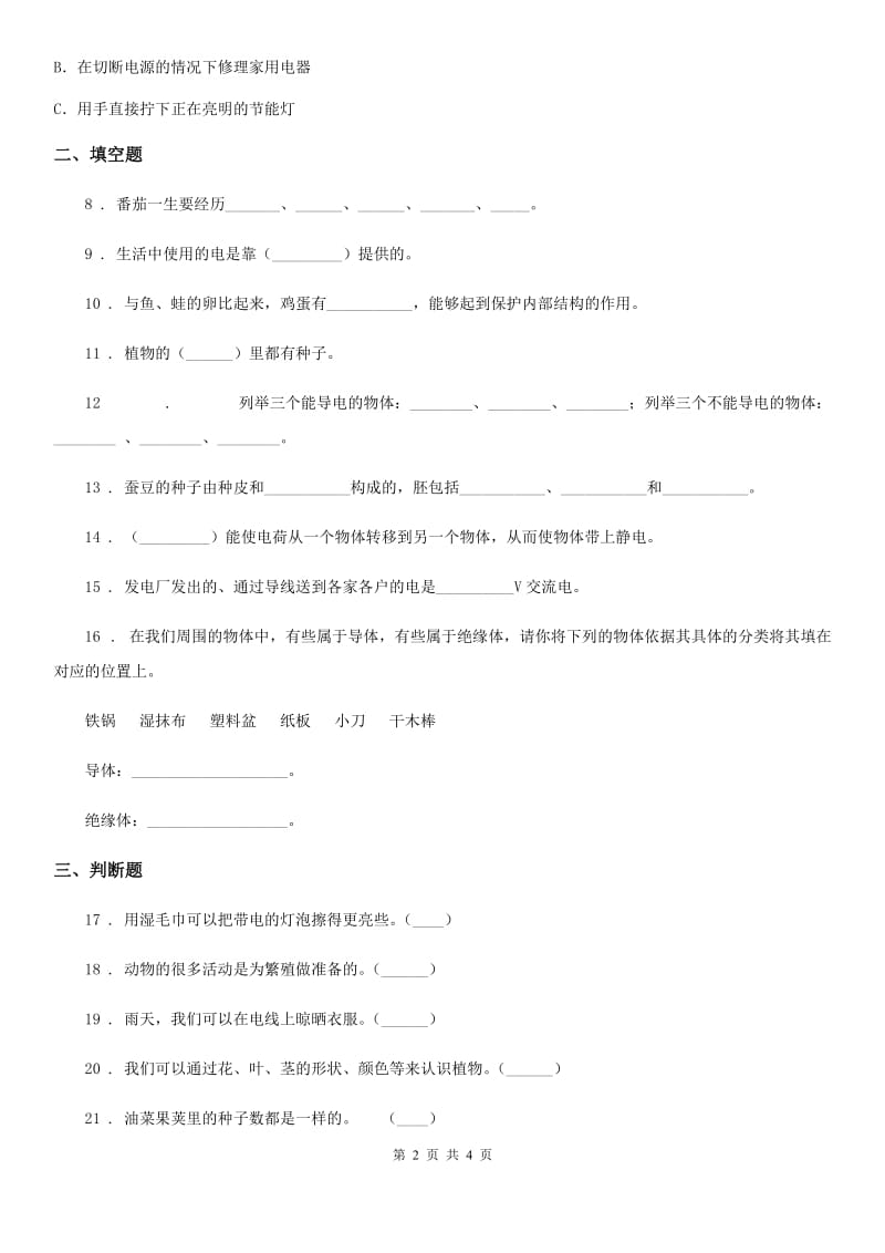 2020年四年级下册期中测试科学试卷（I）卷_第2页