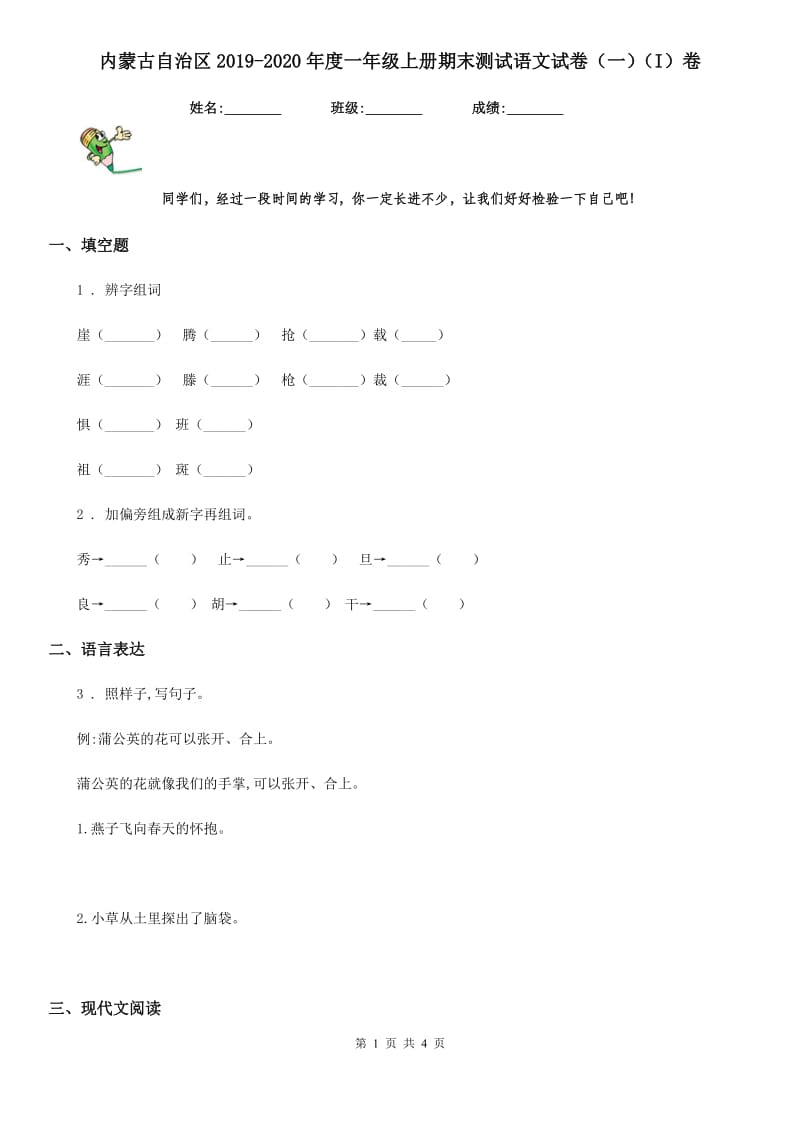 内蒙古自治区2019-2020年度一年级上册期末测试语文试卷（一）（I）卷_第1页