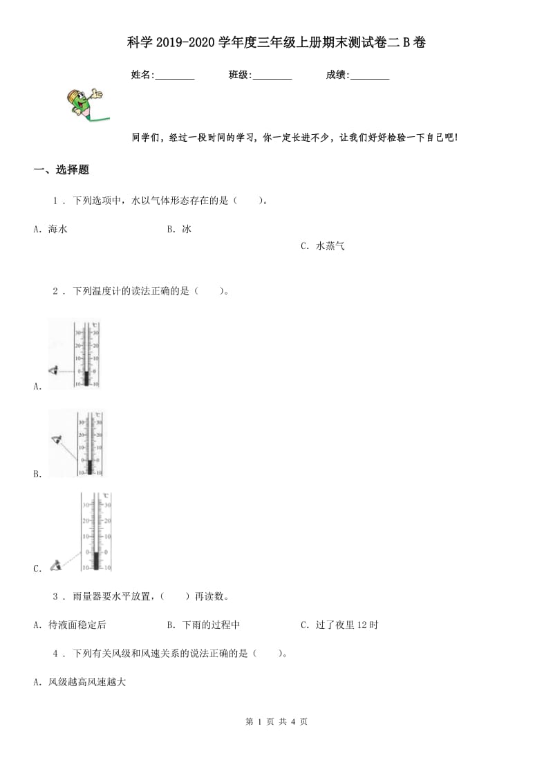 科学2019-2020学年度三年级上册期末测试卷二B卷_第1页