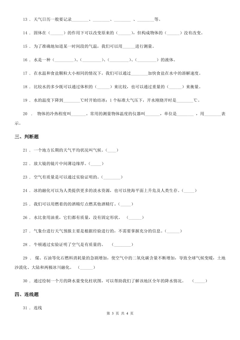 科学2019-2020学年度三年级上册期末测试卷二B卷_第3页