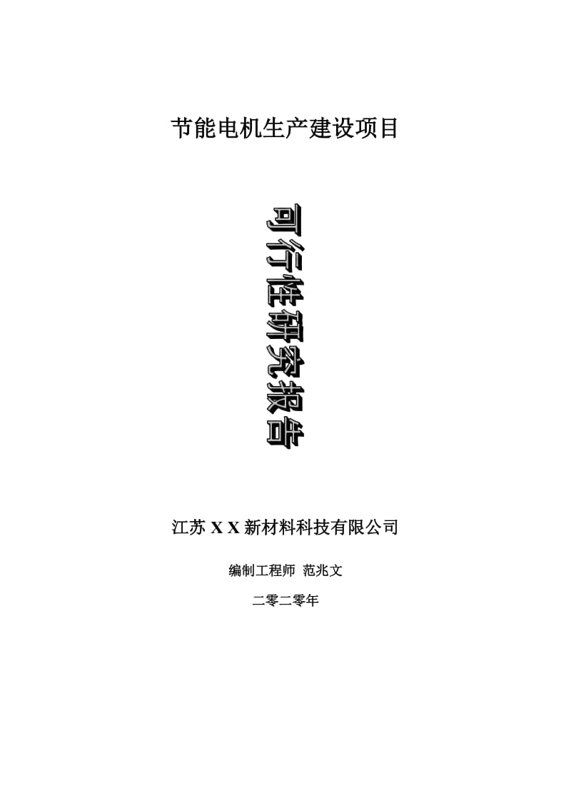 节能电机生产建设项目可行性研究报告-可修改模板案例_第1页