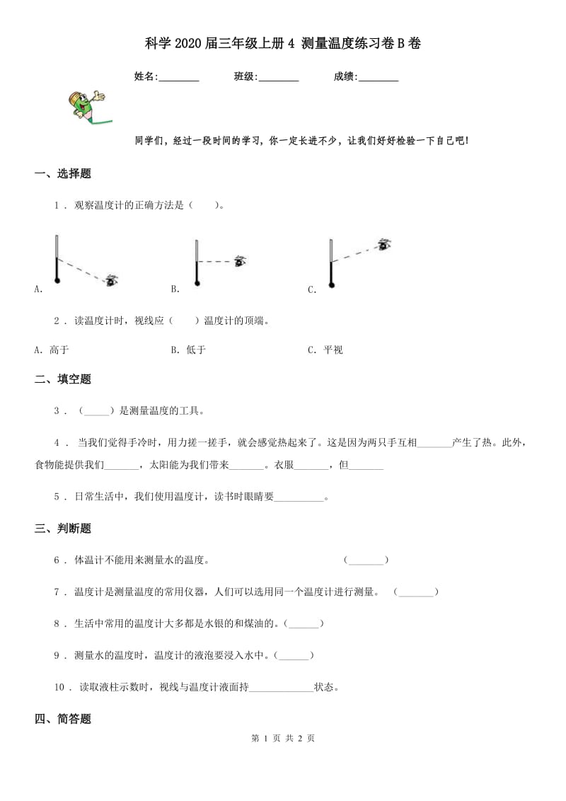 科学2020届三年级上册4 测量温度练习卷B卷_第1页