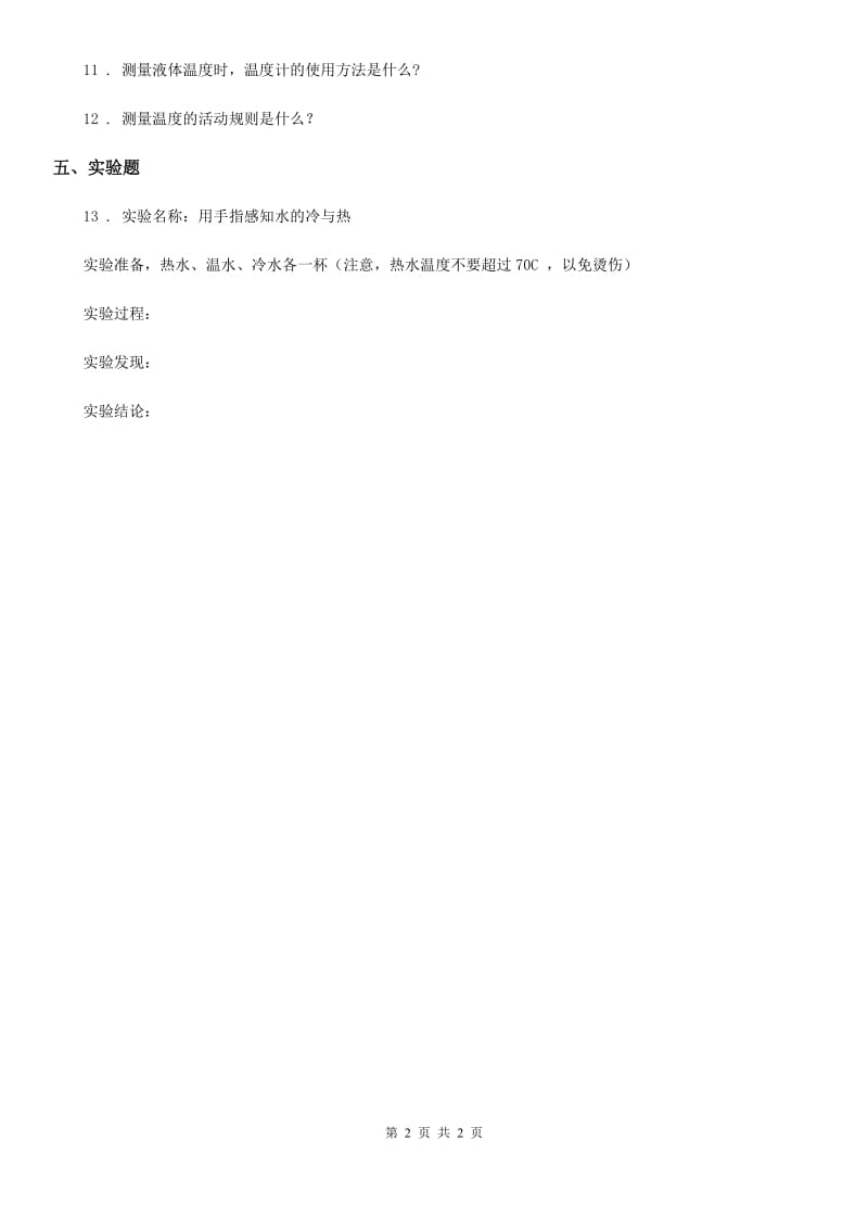 科学2020届三年级上册4 测量温度练习卷B卷_第2页