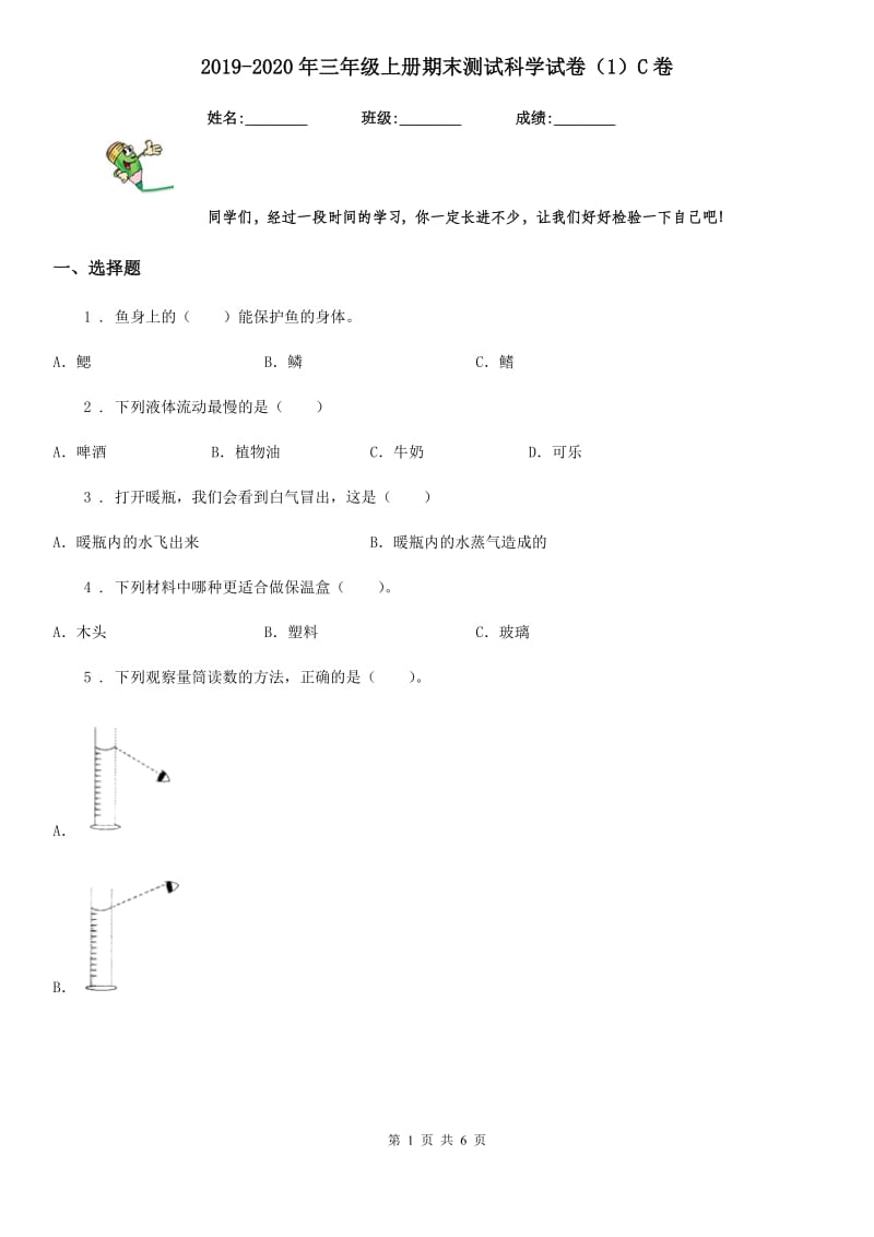 2019-2020年三年级上册期末测试科学试卷（1）C卷（模拟）_第1页