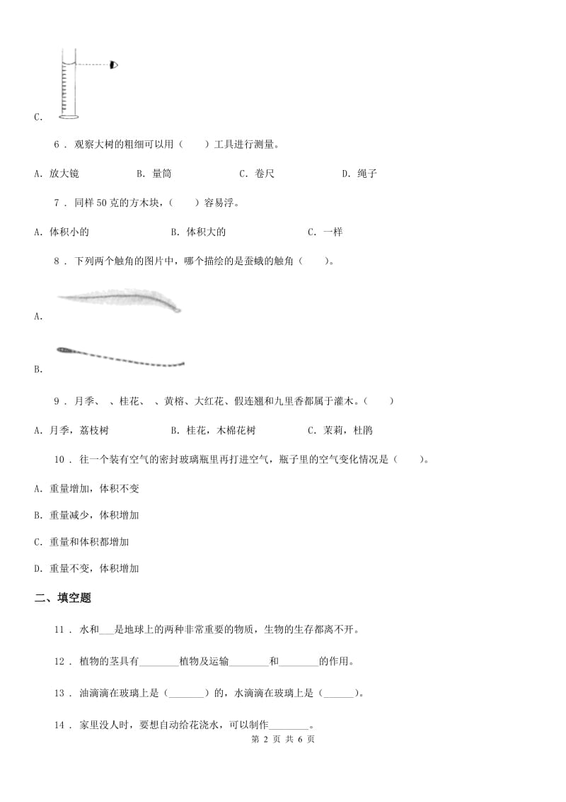 2019-2020年三年级上册期末测试科学试卷（1）C卷（模拟）_第2页