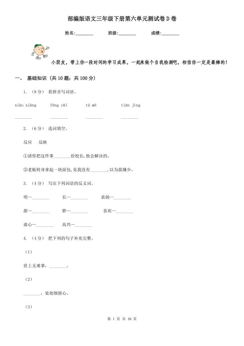 部编版语文三年级下册第六单元测试卷D卷_第1页