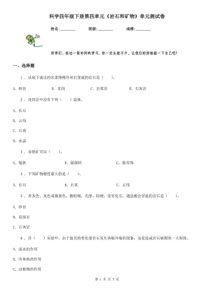 科學四年級下冊第四單元《巖石和礦物》單元測試卷