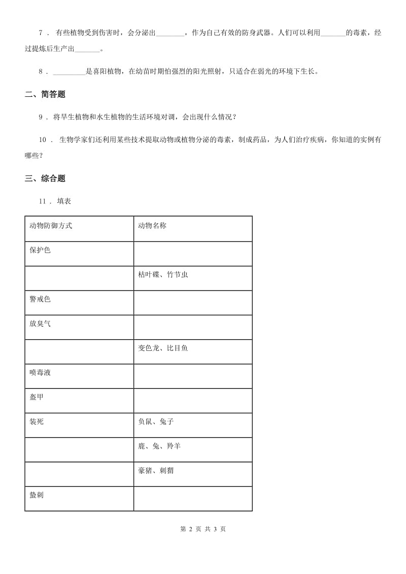 科学2020版五年级上册2.9 奇妙的护身术练习卷（II）卷_第2页