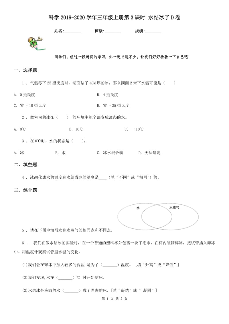 科学2019-2020学年三年级上册第3课时 水结冰了D卷（模拟）_第1页