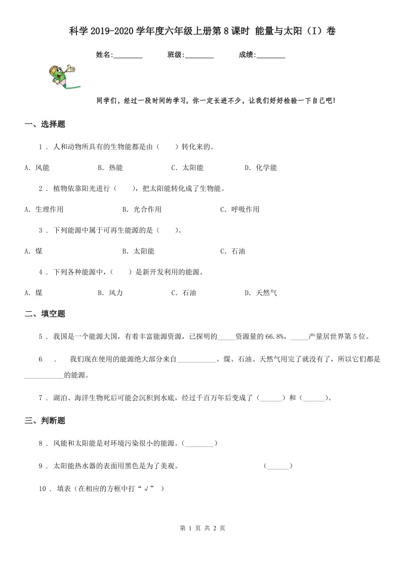 科学2019-2020学年度六年级上册第8课时 能量与太阳（I）卷_第1页