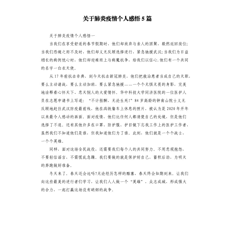 关于肺炎疫情个人感悟5篇_第1页