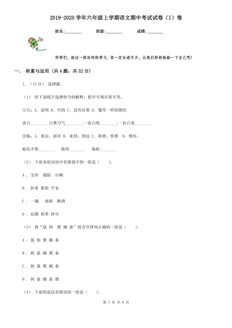 2019-2020学年六年级上学期语文期中考试试卷（I）卷(模拟)_第1页