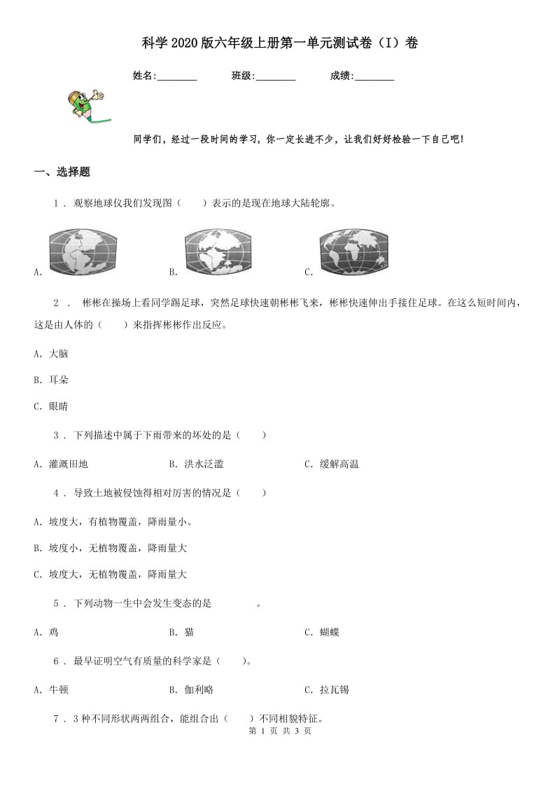 科学2020版六年级上册第一单元测试卷（I）卷（模拟）_第1页