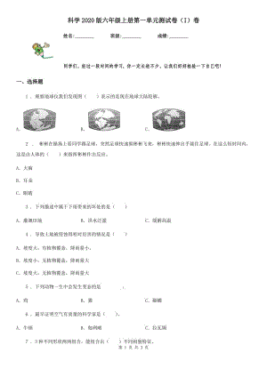 科學(xué)2020版六年級(jí)上冊(cè)第一單元測(cè)試卷（I）卷（模擬）