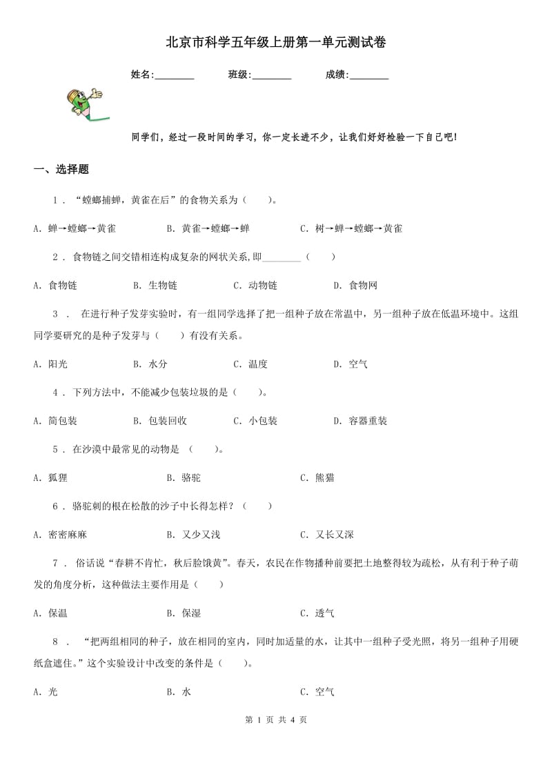 北京市科学五年级上册第一单元测试卷_第1页