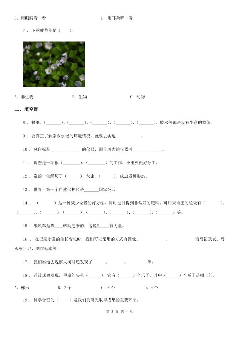 科学2019-2020学年三年级上册第一单元测试卷（I）卷_第2页