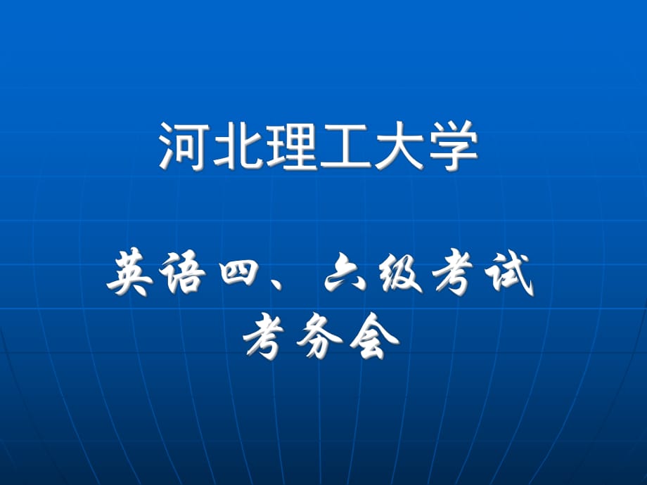 英语四六级考务会用PPT-河北理工大学英语四、六级考试考务会_第1页