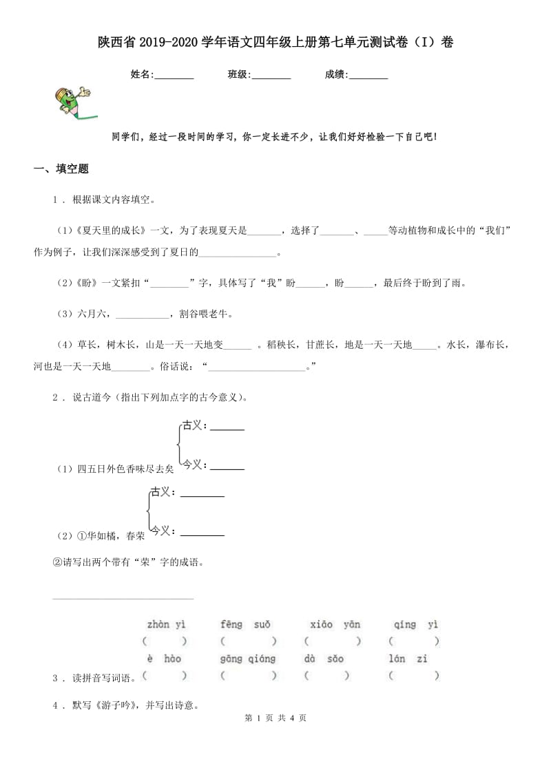 陕西省2019-2020学年语文四年级上册第七单元测试卷（I）卷_第1页