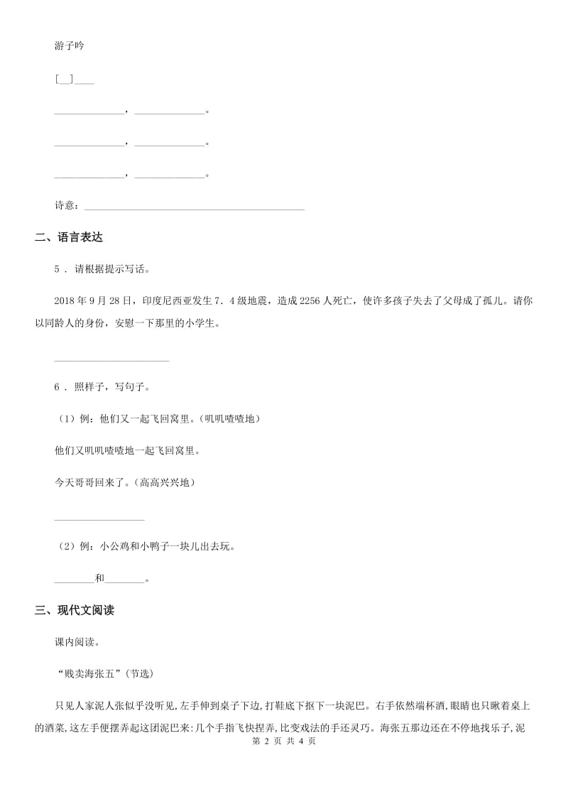 陕西省2019-2020学年语文四年级上册第七单元测试卷（I）卷_第2页