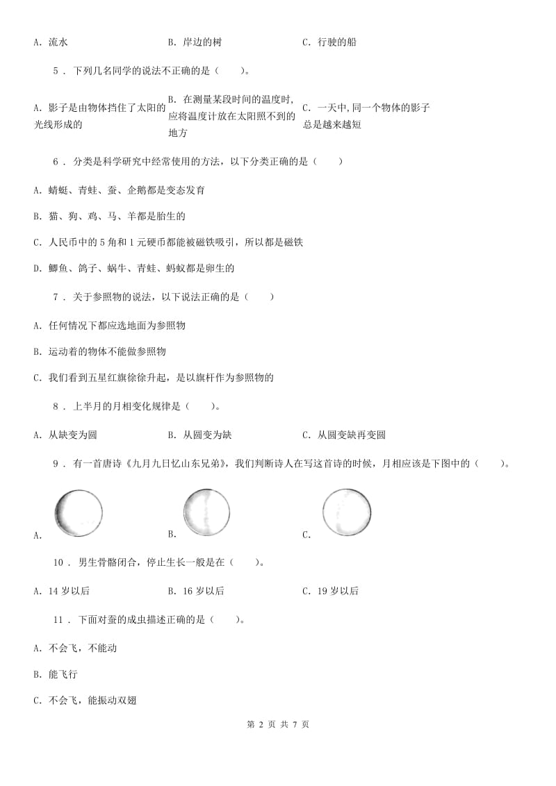 北京市三年级下册期末综合测试科学试卷（九）_第2页