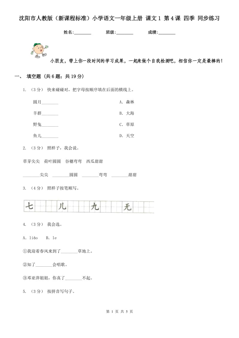 沈阳市人教版（新课程标准）小学语文一年级上册 课文1 第4课 四季 同步练习_第1页