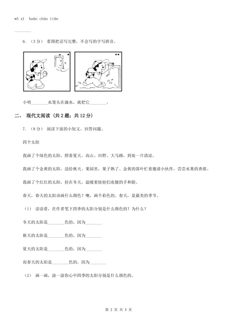 沈阳市人教版（新课程标准）小学语文一年级上册 课文1 第4课 四季 同步练习_第2页