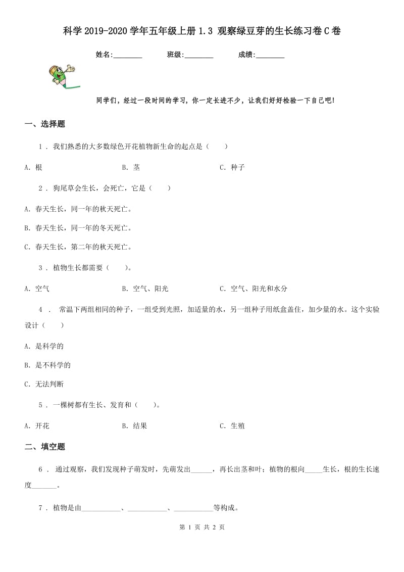 科学2019-2020学年五年级上册1.3 观察绿豆芽的生长练习卷C卷_第1页