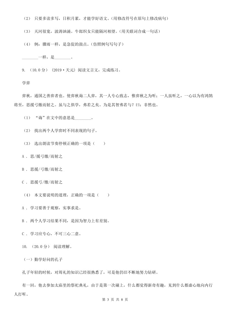 人教统编版六年级上册语文第七单元测试卷（A）C卷_第3页