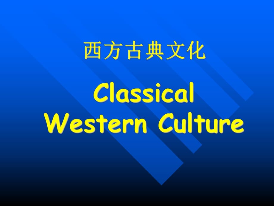 西方古典文化02课时的_第1页