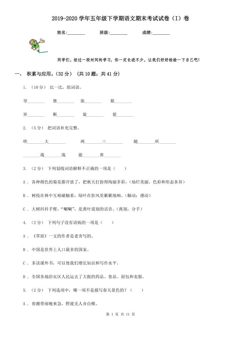 2019-2020学年五年级下学期语文期末考试试卷（I）卷(练习)_第1页