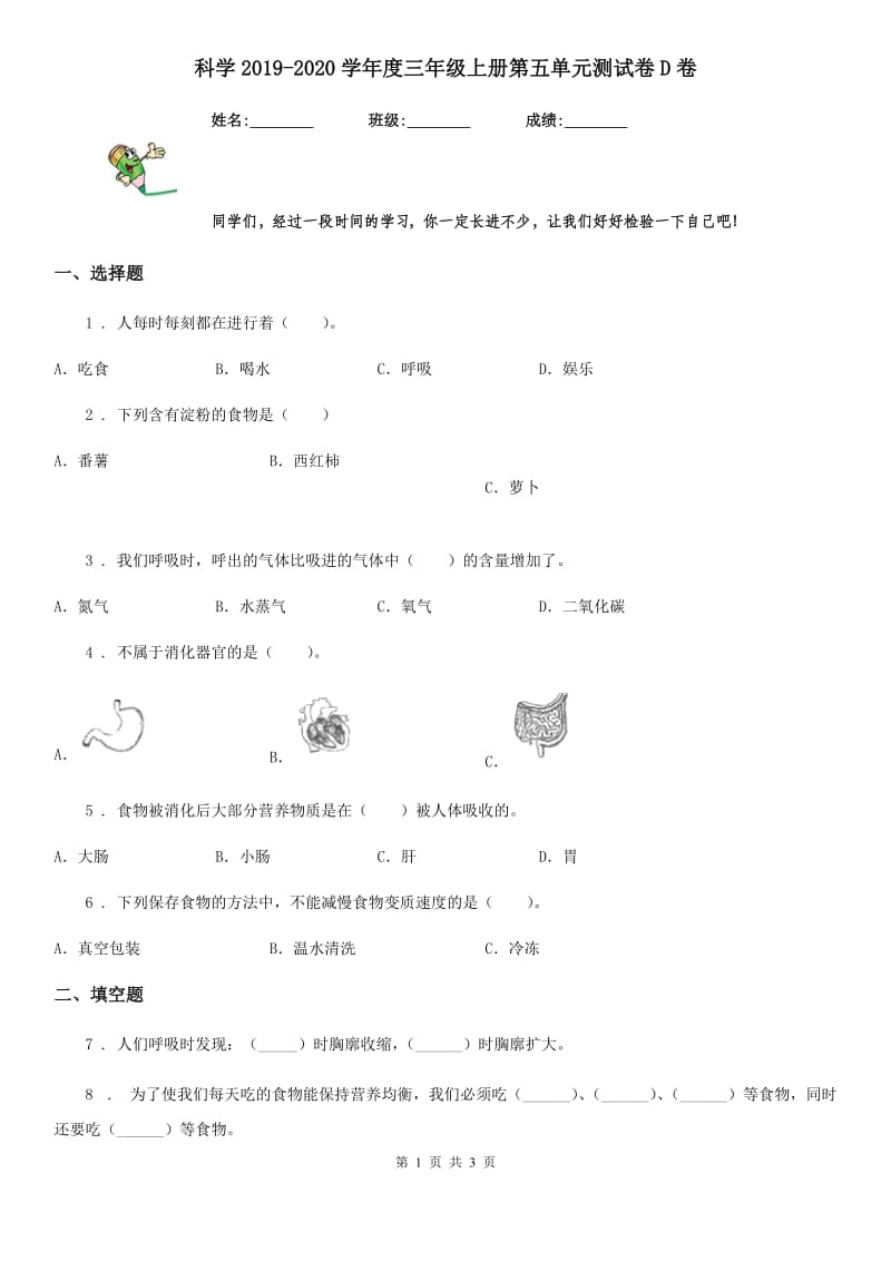 科学2019-2020学年度三年级上册第五单元测试卷D卷（模拟）_第1页