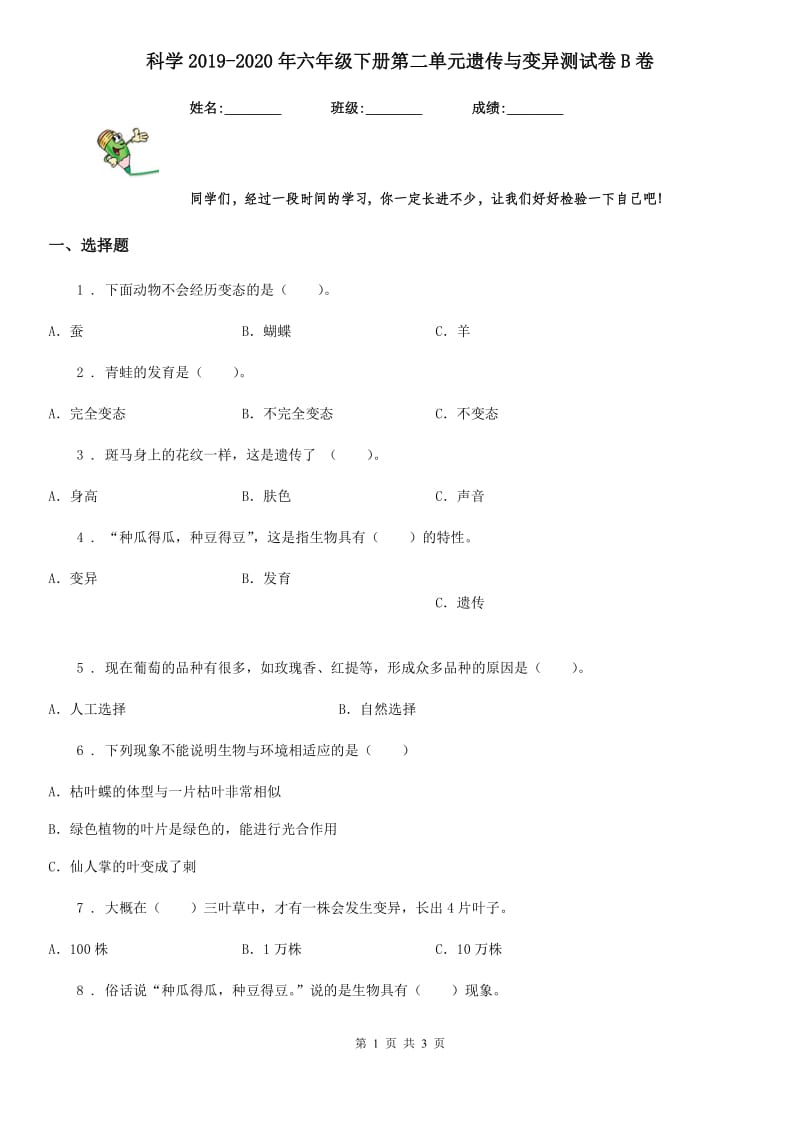 科学2019-2020年六年级下册第二单元遗传与变异测试卷B卷_第1页