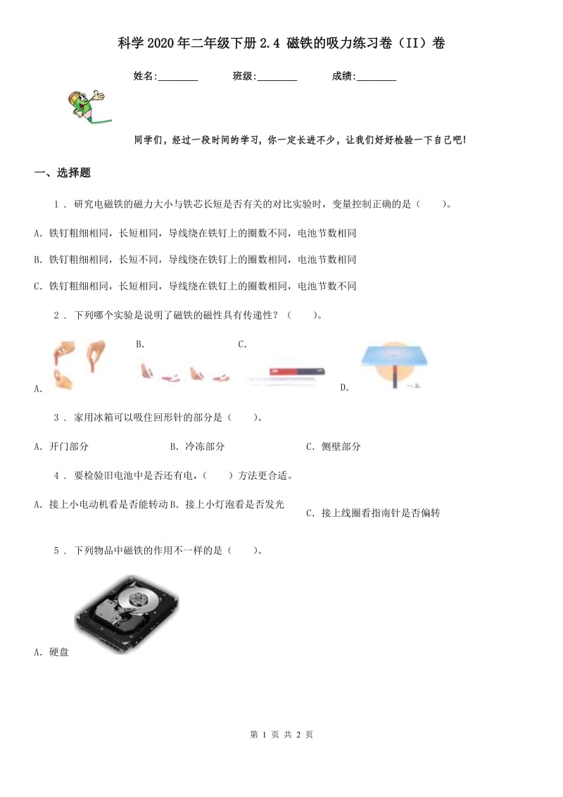 科学2020年二年级下册2.4 磁铁的吸力练习卷（II）卷_第1页