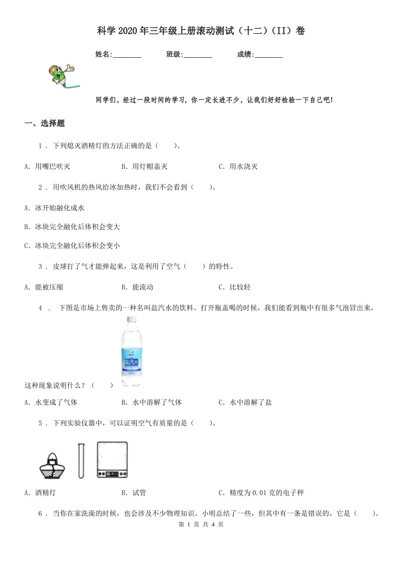 科学2020年三年级上册滚动测试（十二）（II）卷_第1页