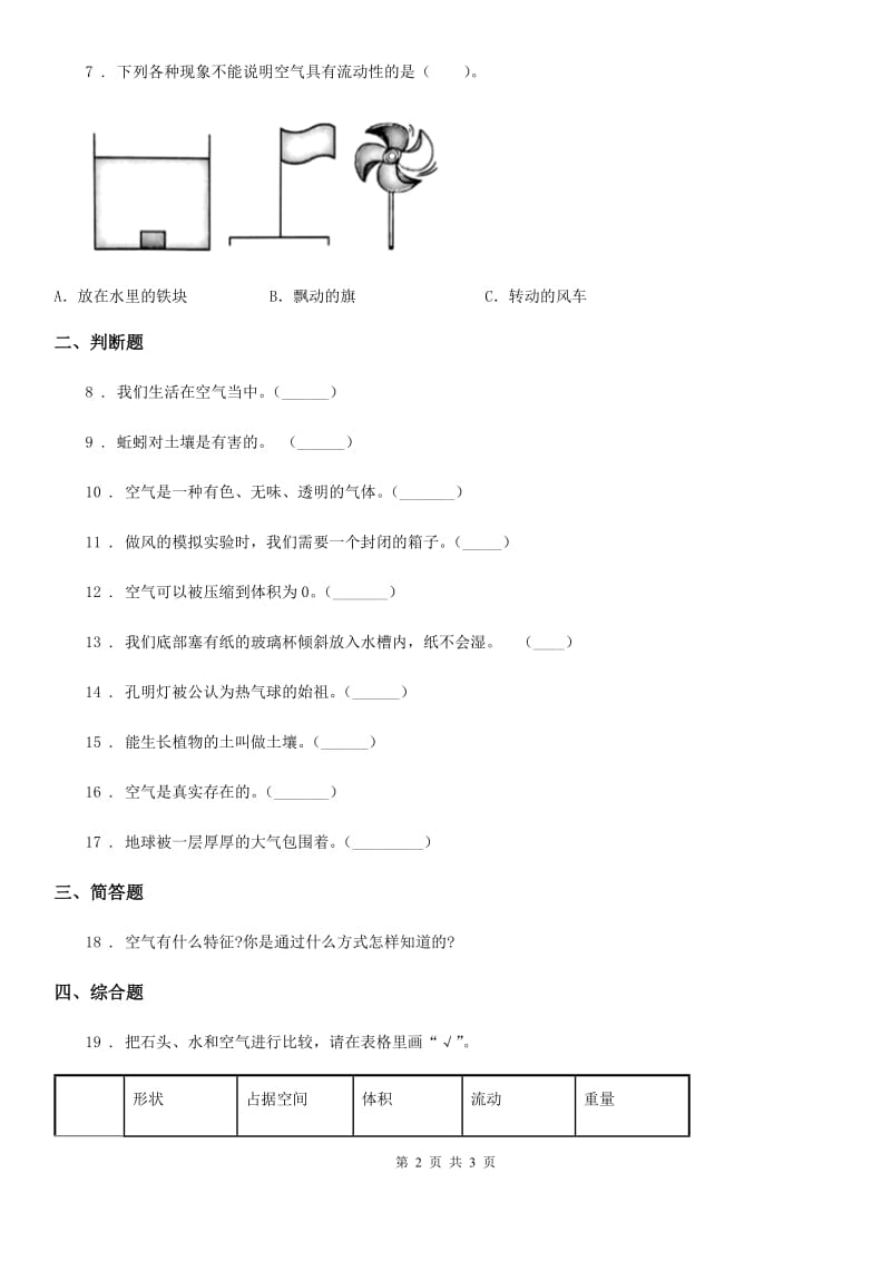 科学2020版三年级上册2.8 空气和我们的生活练习卷B卷_第2页