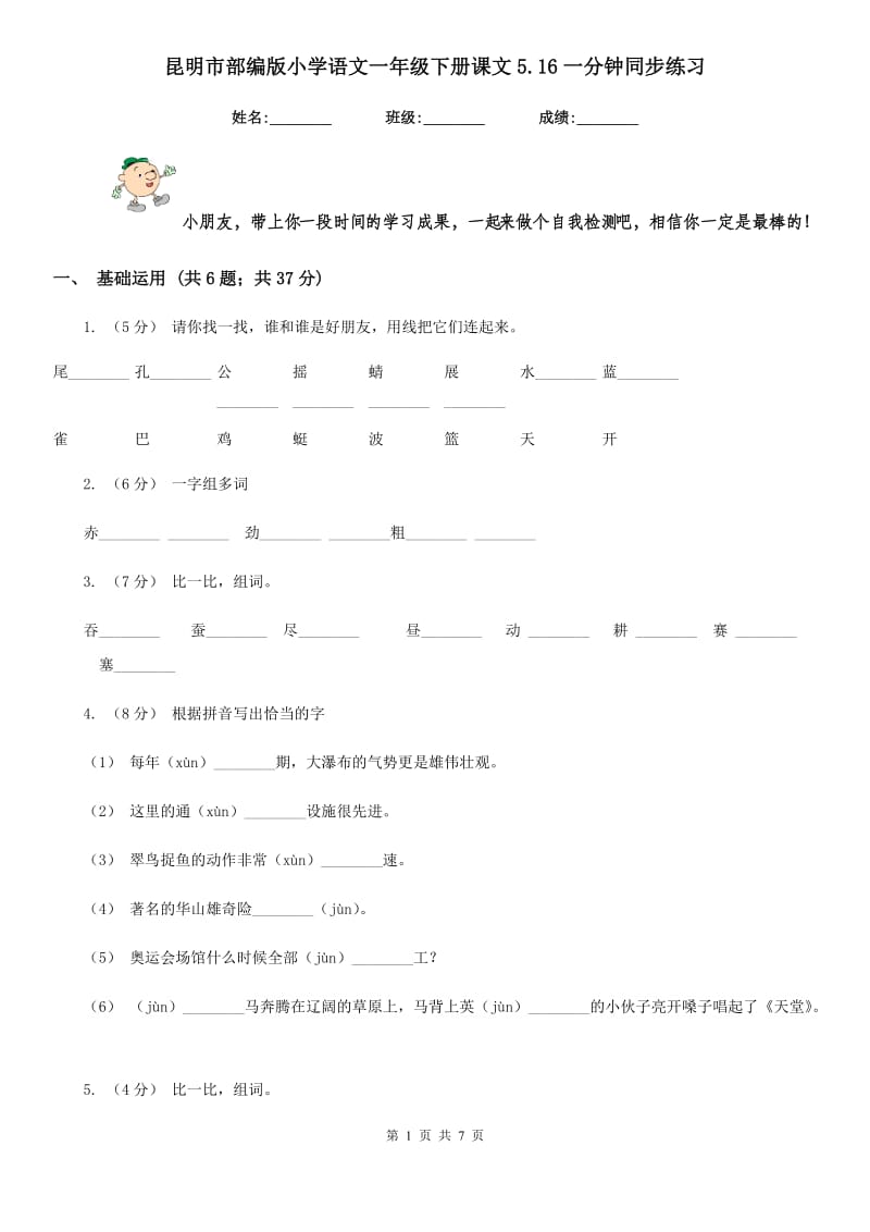 昆明市部编版小学语文一年级下册课文5.16一分钟同步练习_第1页