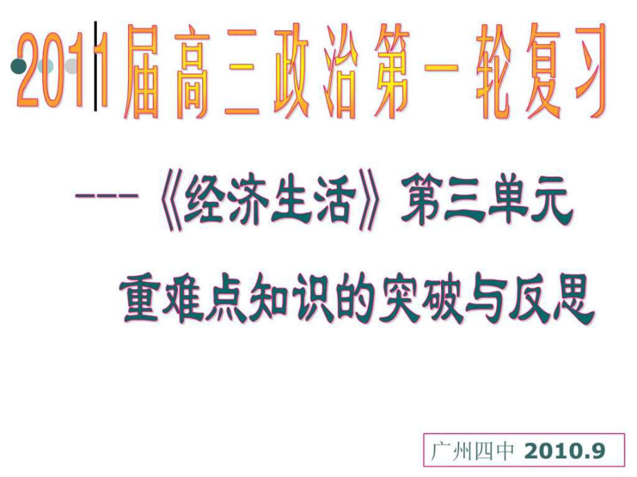 高三《经济生活》第3单元复习课件(广东专用)_第1页