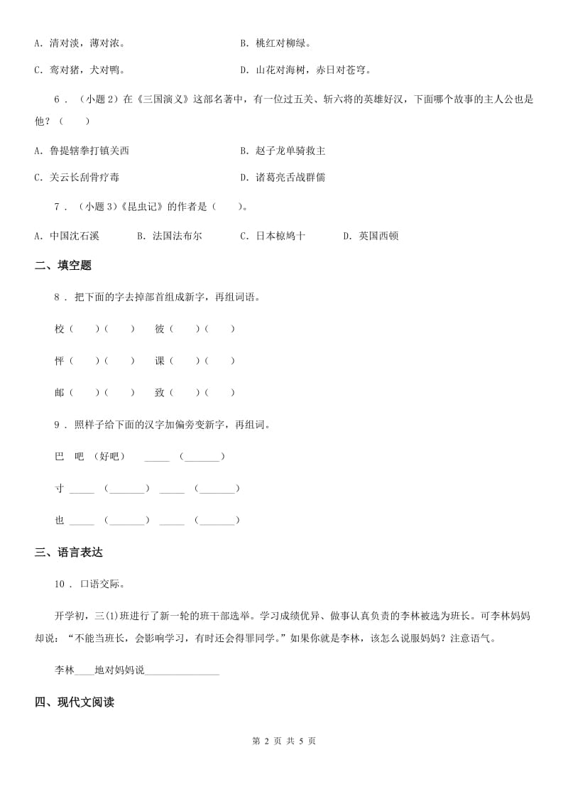 重庆市2019版语文五年级下册第三单元素养形成卷（II）卷_第2页